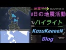 2026年07月26日 日曜日 地震活動ハイライト 1分まとめShort