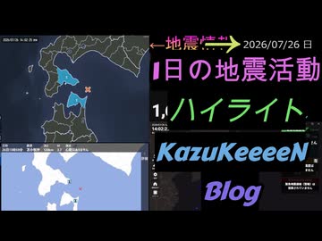2026年07月26日 日曜日 地震活動ハイライト 1分まとめShort