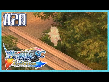 #20【空の軌跡SC】続・初めての軌跡シリーズ！フルボイスで楽しむ！【実況】【PS Vita版空の軌跡SC EVOLUTION】