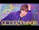 『太陽の宇宙チャンネル ＃４１』
