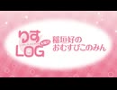 『りすLOG　木曜日　稲垣好のおむすびこのみん』#187