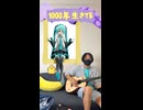 初音ミクと『1000年生きてる』を弾き語りしてみた