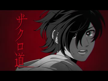 KAITO(&がくぽ)に「ザクロ道」 歌ってもらった