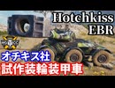【WoT:Hotchkiss EBR】ゆっくり実況でおくる戦車戦Part2385 byアラモンド【World of Tanks | ワールドオブタンクス】