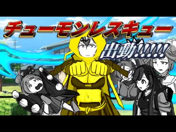 チューモンレスキュー出動！！