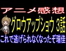 グロウアップショウ ３話「これで逃げられなくなったぞ瑞佳」