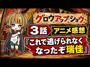 グロウアップショウ ３話「これで逃げられなくなったぞ瑞佳」