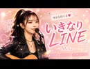 いきなりLINE / Milia