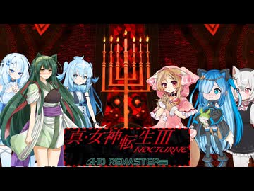 06【ネタバレあり】【真・女神転生Ⅲ_NOCTURNE_HD_REMASTER】みんなでやる実況【わいわい】