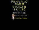 ダイジェスト版 グロウアップショウ ３話「これで逃げられなくなったぞ瑞佳」