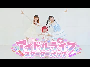 【沼津のコンカフェ嬢が】アイドルライフスターターパック／iLiFE!【踊ってみた】