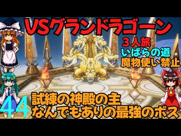 ドラゴンクエストⅢhd-2dリメイクpart44最終回(３人旅)【ゆっくり実況】第四十四話　VSグランドラゴーン