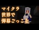 【Minecraft】マイクラ世界で弾幕ごっこを【ゆっくり実況プレイ】#5