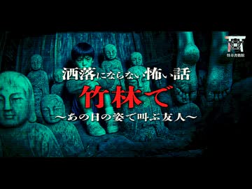 【ゆっくり怪談】誰もいない小屋に響き渡る絶叫…立入禁止の竹林にポツンと建つ小屋で彼らが見てしまったこの世のものとは思えない惨状…『竹林で』【閲覧注意】【洒落にならない怖い話】