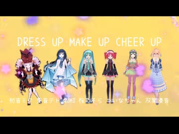 DRESS UP MAKE UP CHEER UP / 初音ミク 重音テト GUMI 桜乃そら ついなちゃん 双葉湊音