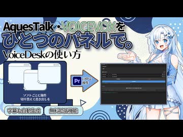 【Premiere拡張機能】AquesTalk×VOICEVOXを1画面で操作するVoiceDesk