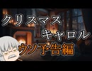 【シネマティック動画投稿祭】クリスマス・キャロル【うっかり文庫】【ウソ予告編】【チャールズ・ディケンズ】【ゆっくり文庫リスペクト】