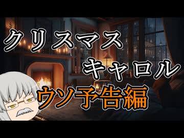 【シネマティック動画投稿祭】クリスマス・キャロル【うっかり文庫】【ウソ予告編】【チャールズ・ディケンズ】【ゆっくり文庫リスペクト】