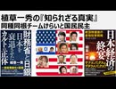 植草一秀の知られざる真実　同種同根チームけらいと国民民主 チームミライは政権与党と財務省の家来