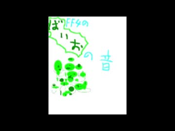いつかバイオる音