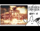 【オクトパストラベラー0＊実況】私だけの物語を紡ぐ初見プレイ！第百十八章