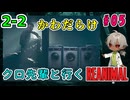 初見！（REANIMAL ＃5）PCの限界に挑むREANIMAL！アイス屋さんじゃなかった！？（2-2）【ゲーム実況】【貧乏リッチのゲーム実況】