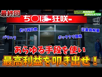 俺達の狂い咲きはここからだ！！ #11 最終回【スーパーマーケットシミュレーター】