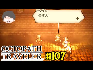 ～僕だけの物語へ、旅立つ～ オクトパストラベラー 実況プレイ part107