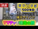 東京駅→京都駅　 自転車 ママチャリの旅！茂木 千葉支部長と 自転車の特訓！