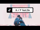 カノア feat.Ele