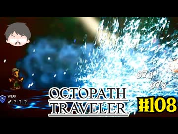 ～僕だけの物語へ、旅立つ～ オクトパストラベラー 実況プレイ part108