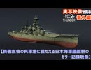 実写映像で見るwarthunder登場兵器　番外編　【終戦直後の呉軍港に横たえる日本海軍艦艇群のカラー記録映像】