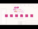 わたのん継続特典動画#12　ゲスト：倉持めるとさん　＜ギャル短歌　リハーサル！＞