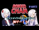 【音楽的同位体】星界ちゃんと裏命ちゃんのロッコちゃん実況PART2