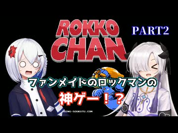 【音楽的同位体】星界ちゃんと裏命ちゃんのロッコちゃん実況PART2