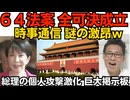 「６４法案が全部可決してしまった」時事通信が謎の激昂 それの何が悪いんだと大評判に 永住資格剥奪開始が効果絶大なのかメディアが一斉に支持率低下を報道 掲示板も個人攻撃で大荒れ260727