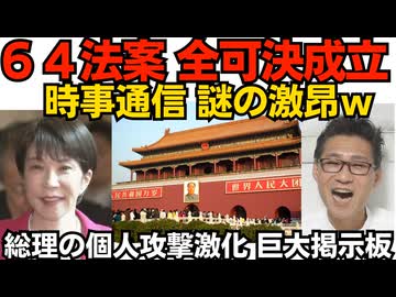 「６４法案が全部可決してしまった」時事通信が謎の激昂 それの何が悪いんだと大評判に 永住資格剥奪開始が効果絶大なのかメディアが一斉に支持率低下を報道 掲示板も個人攻撃で大荒れ260727
