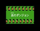 【実況】ドラえもんのローグライクゲーム！魔界のダンジョンPart１１前編