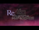 Re：ゼロから始める異世界生活 4th season OP＆ED