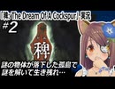 『稗: The Dream Of A Cockspur』実況#2　狂気の難解SFホラー