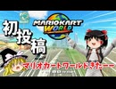 【ゆっくり実況】パソコン初心者のマリカワールド Part1 【マリオカートWORLD】