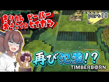 きりたん王国のビーバー生活　part18【Timberborn】