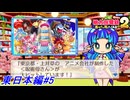 【桃太郎電鉄2】桃太郎電鉄2〜あなたの町もきっとある〜でCPUとの100年の戦いを実況プレイ！人の物件を強奪する事に快感を覚えてしまいました！54年目～62年目！東日本編#5【桃鉄2】