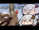 【Chivalry2】吹けば飛ぶ雑兵のあかり.Part6