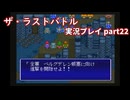 真の名を知ってからが冒険の始まり！「ザ・ラストバトル」実況プレイpart22