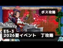 【艦これ】E5-3　ボス攻略（陸上）【2026夏イベント：丁攻略】