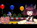 【ソニック3】きりたんが音速で駆け抜けます #5 CARNIVAL NIGHT ZONE ACT1