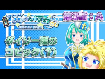 #03-A【ダイソー産のコピック(？)】ゆくテレさん家のいずみさん【ゆっくり茶番劇】