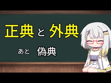 正典と外典　あと偽典【紡乃世のミニ教会史】