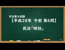 【H28-AM06】民法「時効」ウザ
